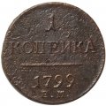 1 копейка 1799 год ЕМ Павел I (1796 - 1801) - F