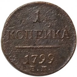 1 копейка 1799 год ЕМ Павел I (1796 - 1801) - F