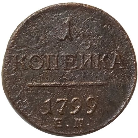 1 копейка 1799 год ЕМ Павел I (1796 - 1801) - F
