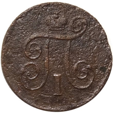 1 копейка 1799 год ЕМ Павел I (1796 - 1801) - F