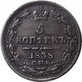 5 копеек 1838 год СПБ-НГ Николай I (1825—1855) - XF