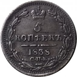 5 копеек 1838 год СПБ-НГ Николай I (1825—1855) - XF