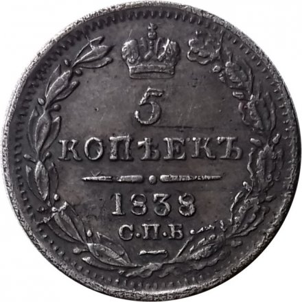 5 копеек 1838 год СПБ-НГ Николай I (1825—1855) - XF