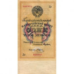 Государственного казначейский билет СССР 1 рубль золотом 1928 год - Кассир М. Отрезов - XF
