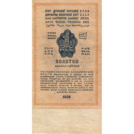 Государственного казначейский билет СССР 1 рубль золотом 1928 год - Кассир М. Отрезов - XF