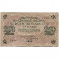 РСФСР 250 рублей 1917 год - Шипов - Гр Иванов - F