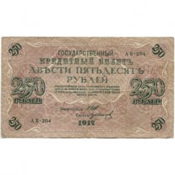 РСФСР 250 рублей 1917 год - Шипов - Гр Иванов - F