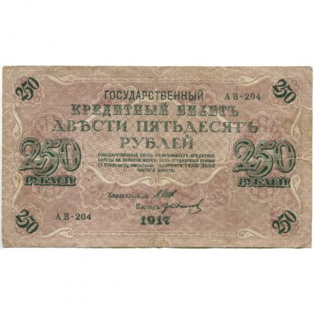 РСФСР 250 рублей 1917 год - Шипов - Гр Иванов - F