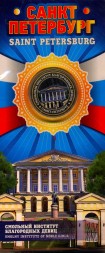 Санкт-Петербург «Смольный институт благородных девиц» - Гравированная цветная монета 10 рублей в буклете