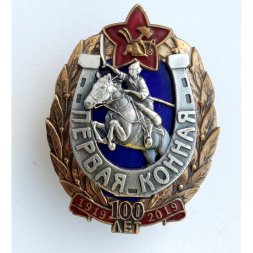 Знак 100 лет Первая конная