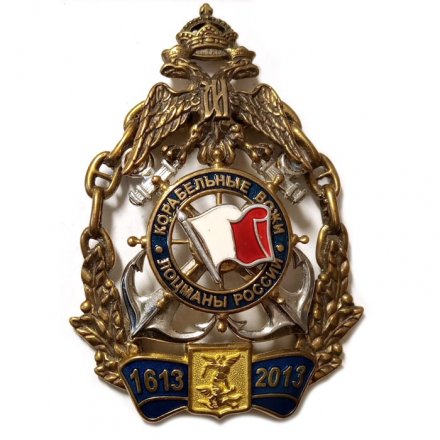 Знак 400 лет Архангельским лоцманам. Корабельные вожи. Лоцманы России. 1613-2013