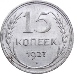 СССР 15 копеек 1927 год - XF-