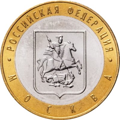 Россия 10 рублей 2005 год - Москва, UNC