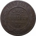2 копейки 1869 год ЕМ Александр II (1855—1881) - VG