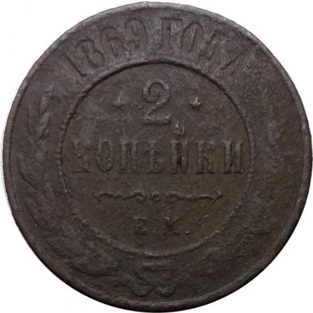 2 копейки 1869 год ЕМ Александр II (1855—1881) - VG