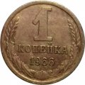 СССР 1 копейка 1966 год - VF