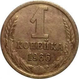 СССР 1 копейка 1966 год - VF