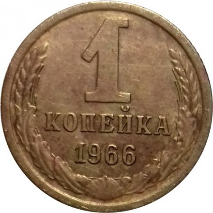 СССР 1 копейка 1966 год - VF