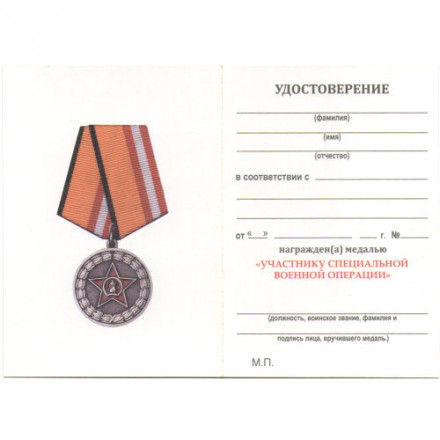 Медаль &quot;Участнику специальной военной операции&quot;, с удостоверением