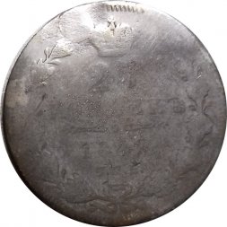 25 копеек 1847 год СПБ ПА Николай I (1825—1855) - заделано отверстие - VG
