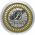 Валентин - Гравированная монета 10 рублей