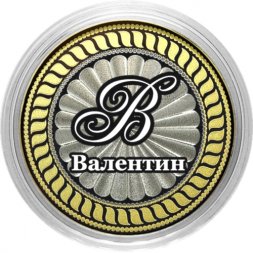 Валентин - Гравированная монета 10 рублей