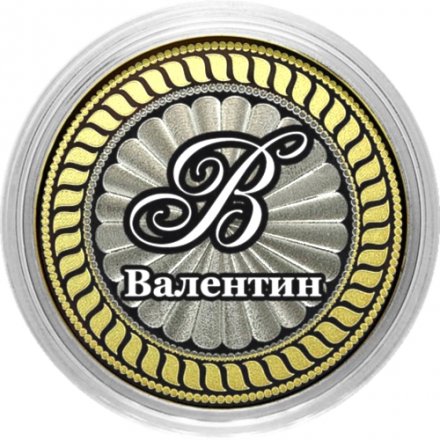 Валентин - Гравированная монета 10 рублей