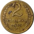 СССР 2 копейки 1957 год - VG