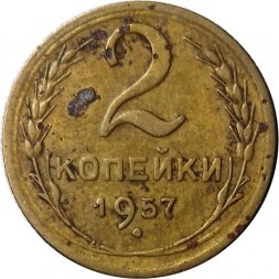 СССР 2 копейки 1957 год - VG