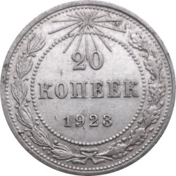 РСФСР 20 копеек 1923 год - VF