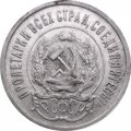 РСФСР 20 копеек 1923 год - VF