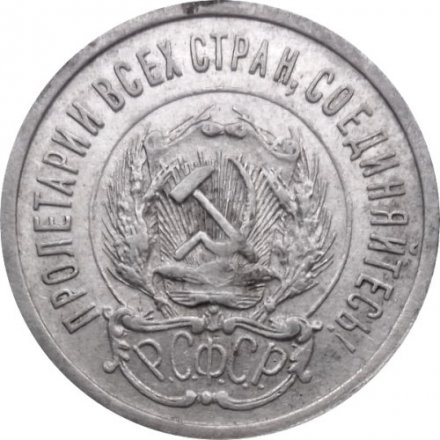 РСФСР 20 копеек 1923 год - VF