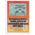 Каталог &quot;Лотерейные билеты РСФСР, СССР и РФ центральных выпусков 1922-1994гг.&quot;