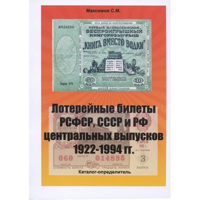 Каталог &quot;Лотерейные билеты РСФСР, СССР и РФ центральных выпусков 1922-1994гг.&quot;