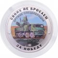 Жетон Своих не бросаем. Оружие Спецоперации - Панцирь-С1 СПМД