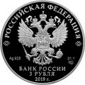 Россия 3 рубля 2019 год - «Бременские музыканты» серебро