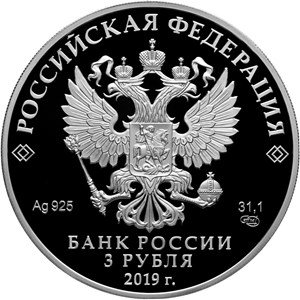 Россия 3 рубля 2019 год - «Бременские музыканты» серебро
