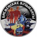 Россия 3 рубля 2019 год - «Бременские музыканты» серебро