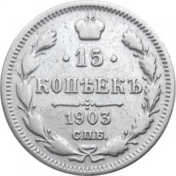 15 копеек 1903 год СПБ АР Николай II (1894—1917) - VF-