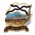 Знак За дальний поход. БПК &quot;Вице-адмирал Кулаков&quot;