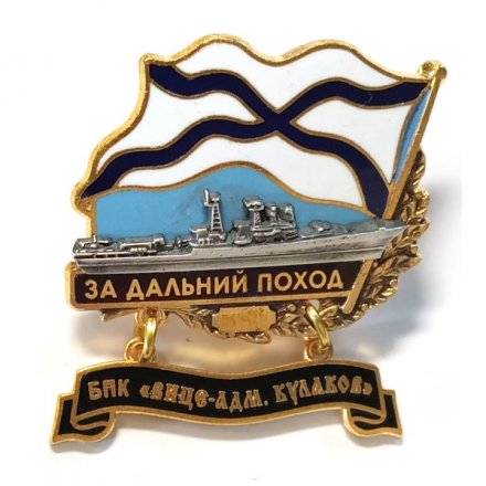 Знак За дальний поход. БПК &quot;Вице-адмирал Кулаков&quot;