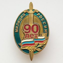Знак "90 лет милиции России"