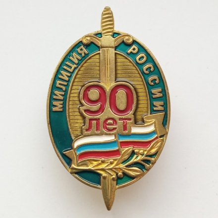 Знак &quot;90 лет милиции России&quot;