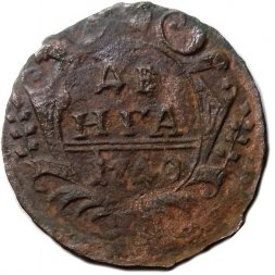 Денга 1740 год Анна Иоанновна (1730 - 1740) - VG