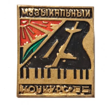 Значок Музыкальный конкурс - 85, тяжелый