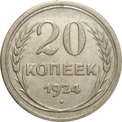 СССР 20 копеек 1924 год VF