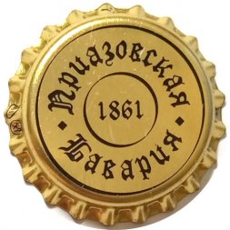 Пивная пробка Россия - Приазовская Бавария 1861