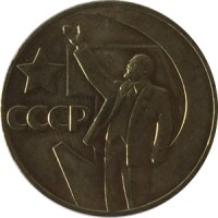 СССР 1 рубль 1967 год - 50 лет Советской власти (UNC)