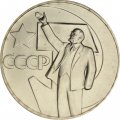 СССР 1 рубль 1967 год - 50 лет Советской власти (UNC)