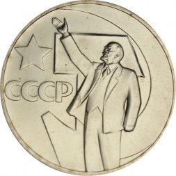 СССР 1 рубль 1967 год - 50 лет Советской власти (UNC)